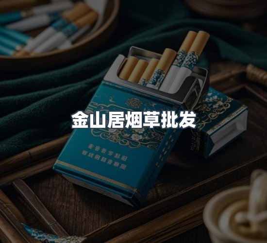 关于金山居烟草批发