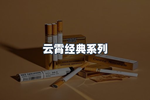 云霄经典系列